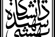 درخواست رئیس دانشگاه شهید بهشتی از هاشمی‌رفسنجانی