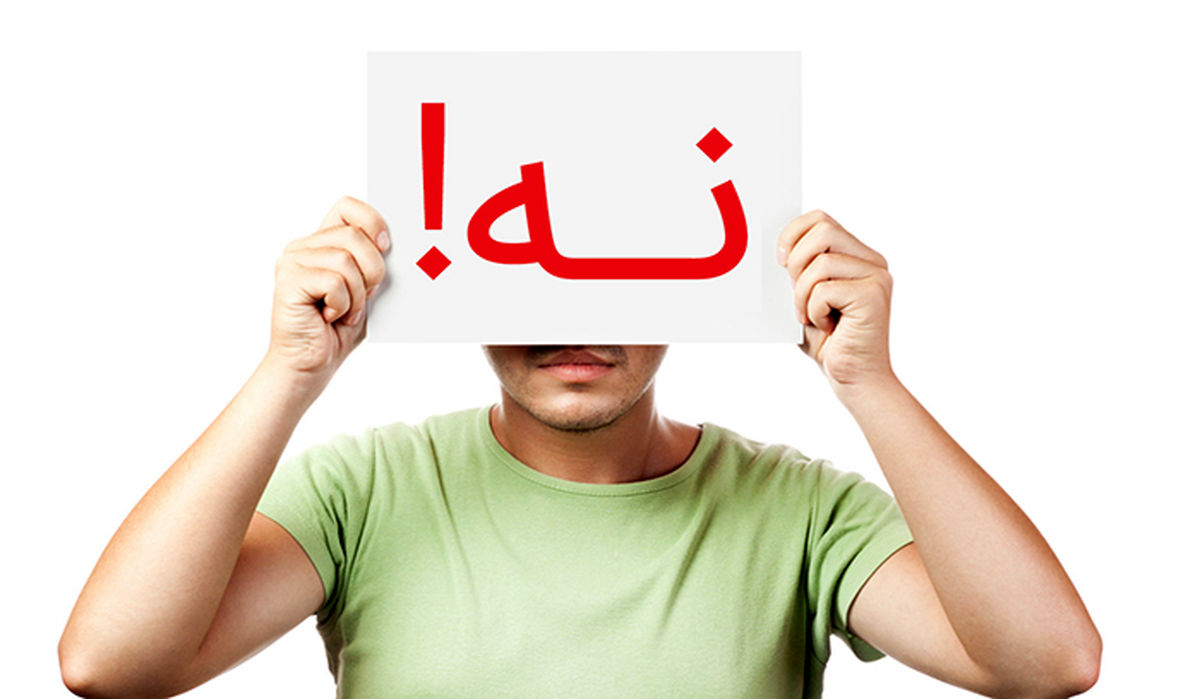 چطور «نه گفتن» را به کودک یاد دهیم؟

