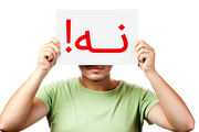 چطور «نه گفتن» را به کودک یاد دهیم؟
