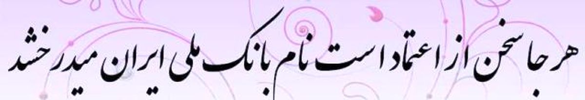 پنج هزارتومانی که بانک ملی را سوژه کرد