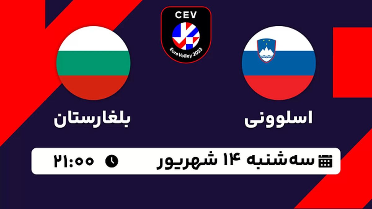 پخش زنده والیبال اسلوونی با بلغارستان امروز ۱۴ شهریور ۱۴۰۲