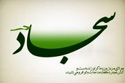 دعایی که امام سجاد(ع) برای انجام کارهای مهم می‌خواند
