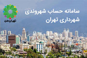 حذف نام سایت تهران من از مصوبه شورای شهر؛ ماجرا چیست؟ 