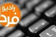 رادیو فردا نامزدهای خبرگان مطلوب خود را معرفی کرد!