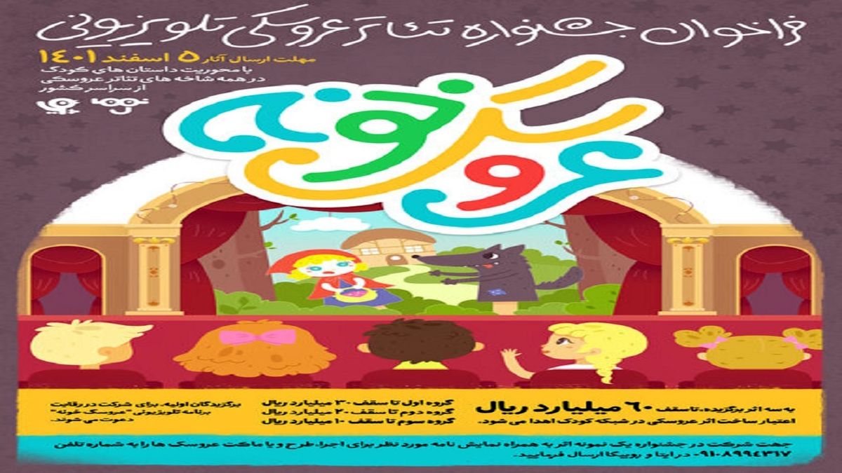 عروسک‌های تلویزیون صاحب جشنواره شدند