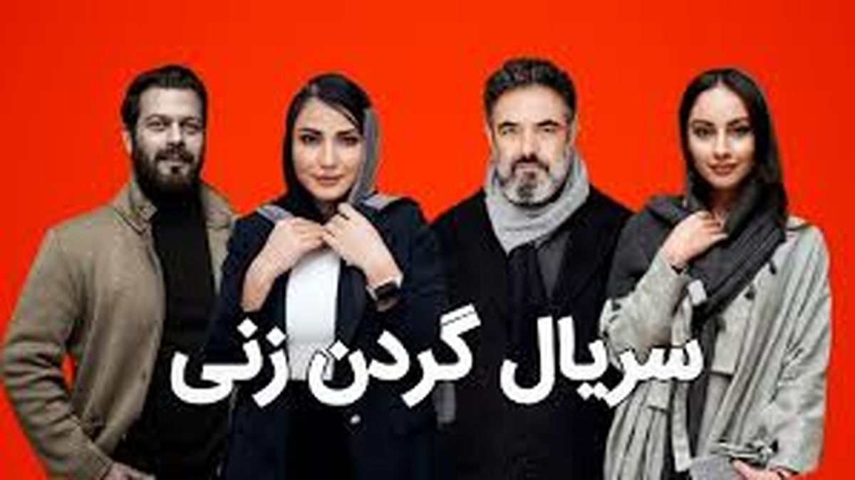 معرفی بازیگران سریال "گردن‌زنی"؛ ۴ چهره ۴ بازی جذاب در یک سریال معمایی
