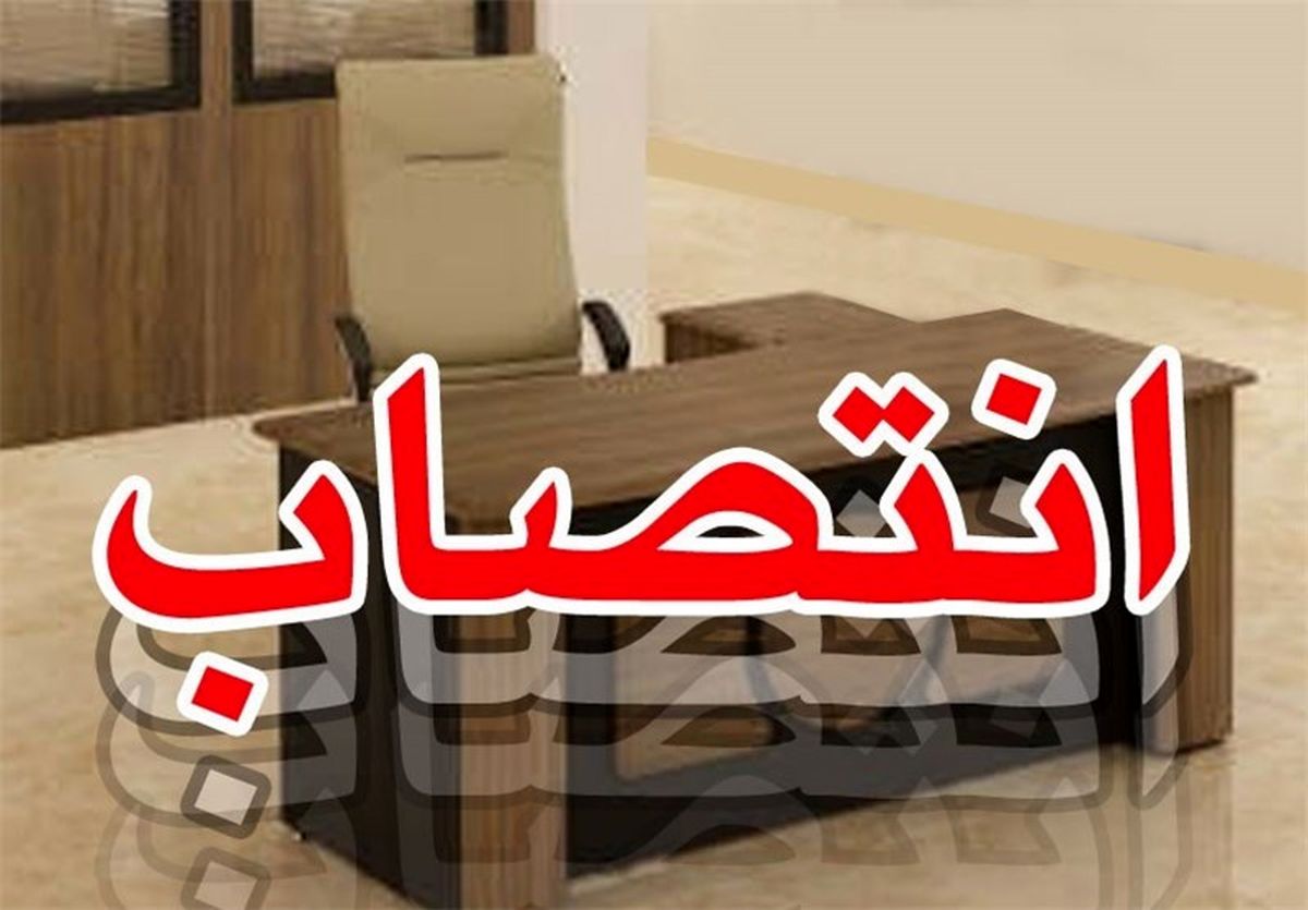  مدیرعامل شرکت آب و فاضلاب شهری استان کرمانشاه منصوب شد 