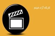  داوران جشنواره کارگاه آزاد فیلم مشخص شدند