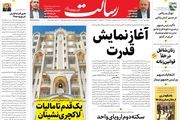 آغاز نمایش قدرت/ تهران- ریاض چقدر به توافق نزدیکند؟/ پیشخوان