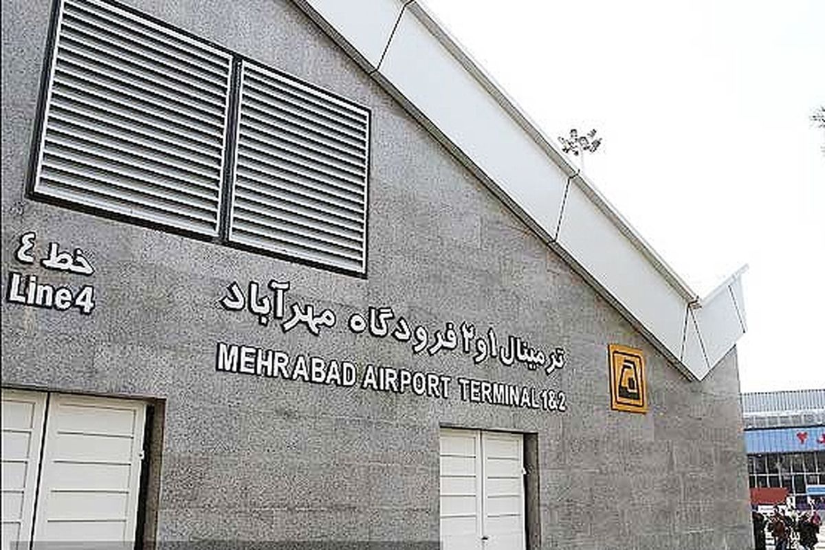 مترو فرودگاه مهرآباد تعطیل شد