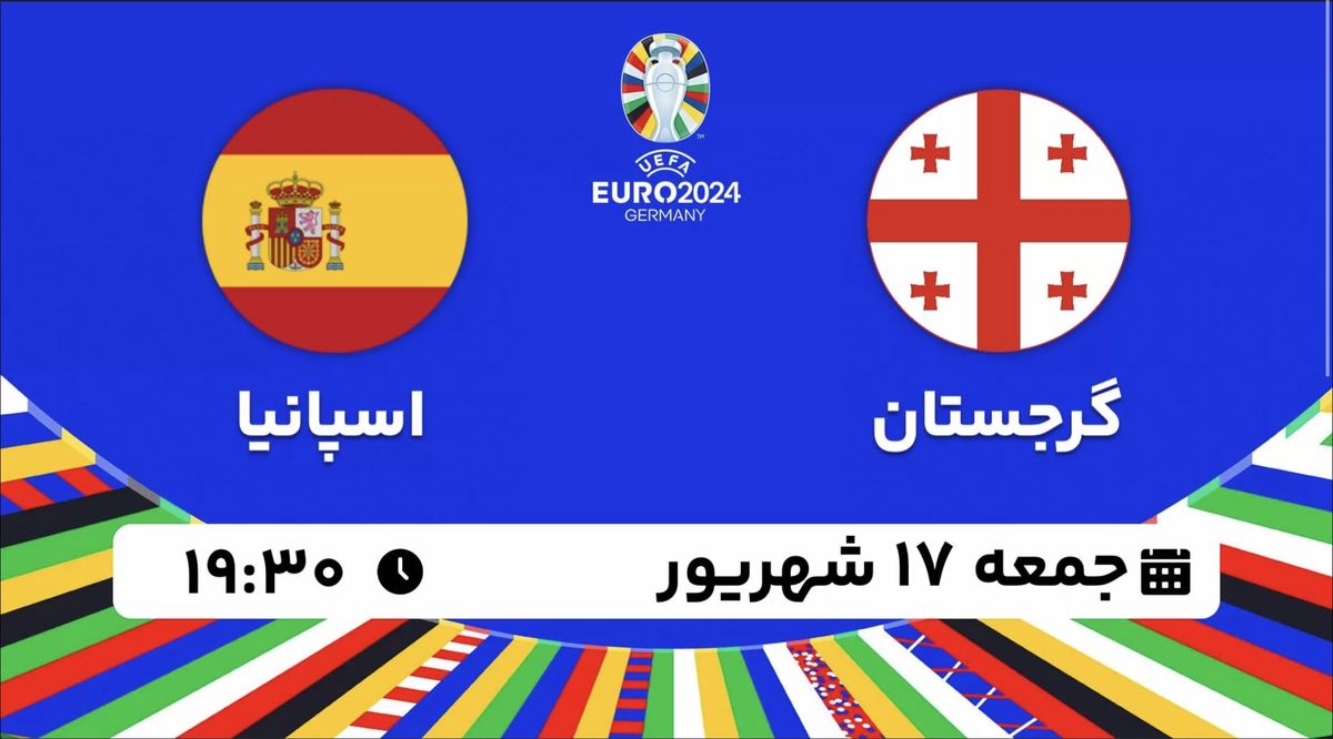 پخش زنده انتخابی یورو 2024: گرجستان - اسپانیا 17 شهریور 1402