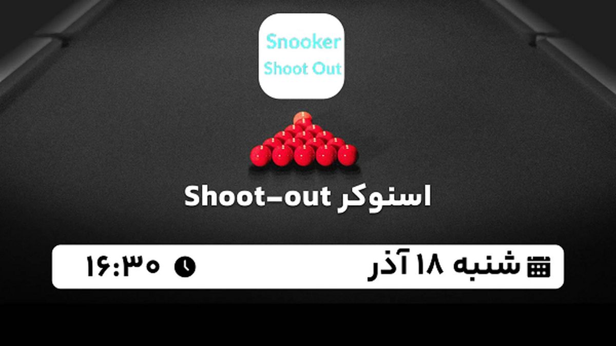پخش زنده اسنوکر Shoot-out امروز ۱۸ آذر ۱۴۰۲