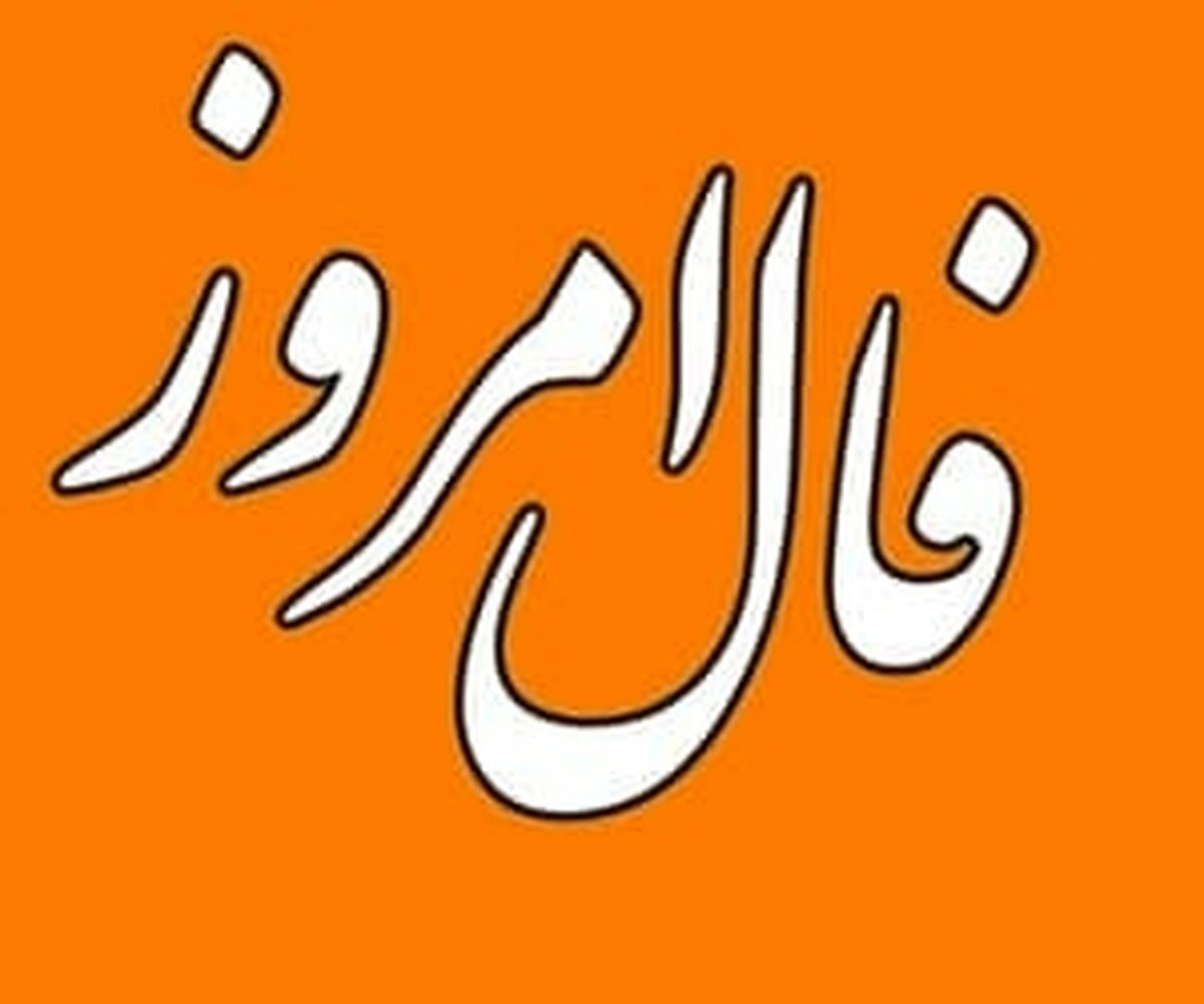 فال روزانه یکشنبه ۲۷ آبان ۱۴۰۳ 