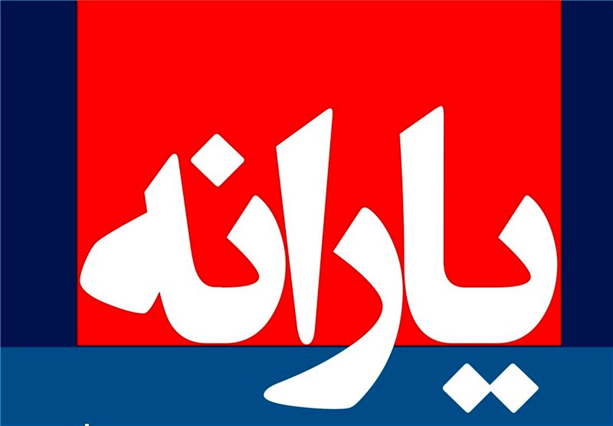 بررسی برای برقراری دوباره یارانه خانوارهای واجد شرایط و نیازمند