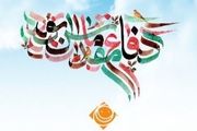 ویژه برنامه‌های رادیو صبا در هفته دفاع مقدس