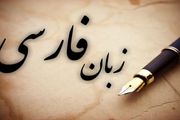 زبان فارسی، در معرض خطر ادبیات نسل جدید