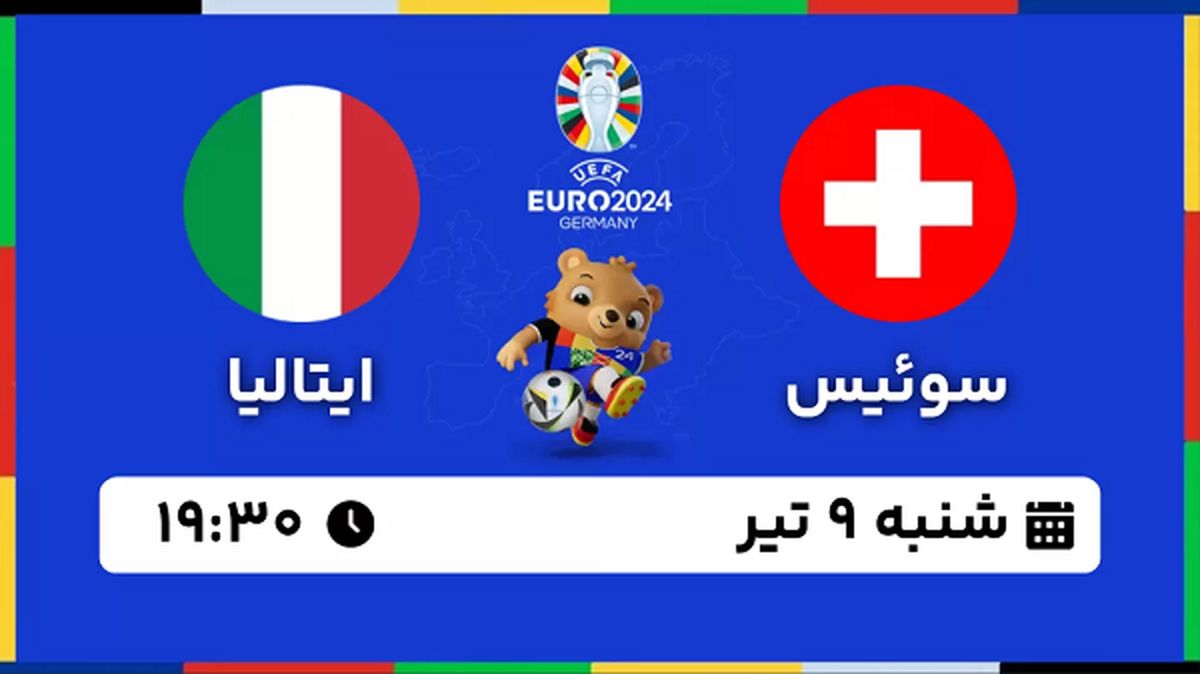 پخش زنده فوتبال سوئیس - ایتالیا ۹ تیر ۱۴۰۳