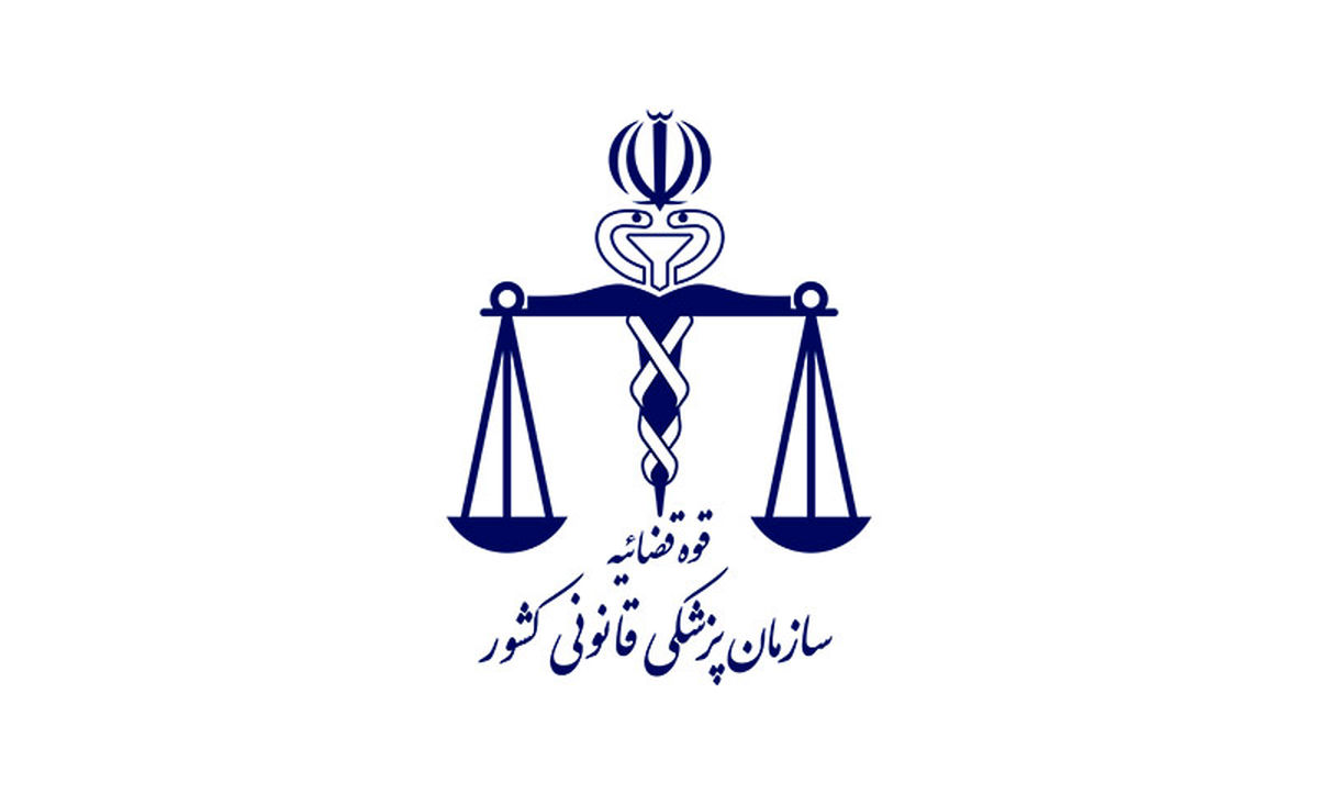 هشدار سازمان پزشکی قانونی کشور
