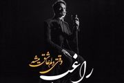 «وقتی دلم عاشق میشه» با صدای راغب شنیدنی شد/ صوت