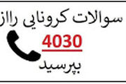 موج چهارم شیوع کرونا سامانه ۴٠٣٠ را غافلگیر کرد
