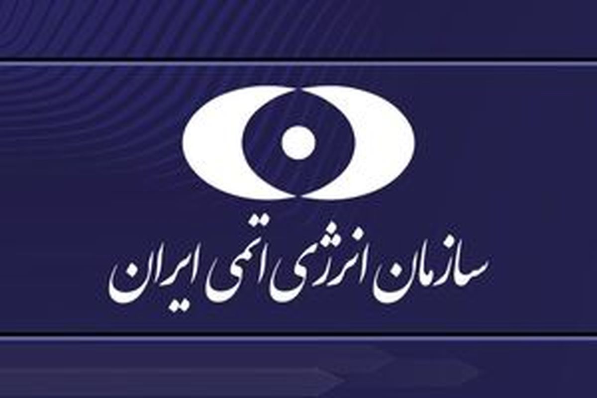 واکنش سازمان انرژی اتمی در پی تحریم ۲ دانشمند هسته‌ای