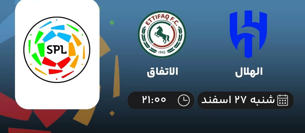 پخش زنده الهلال - الاتفاق امشب 27 اسفند 1401