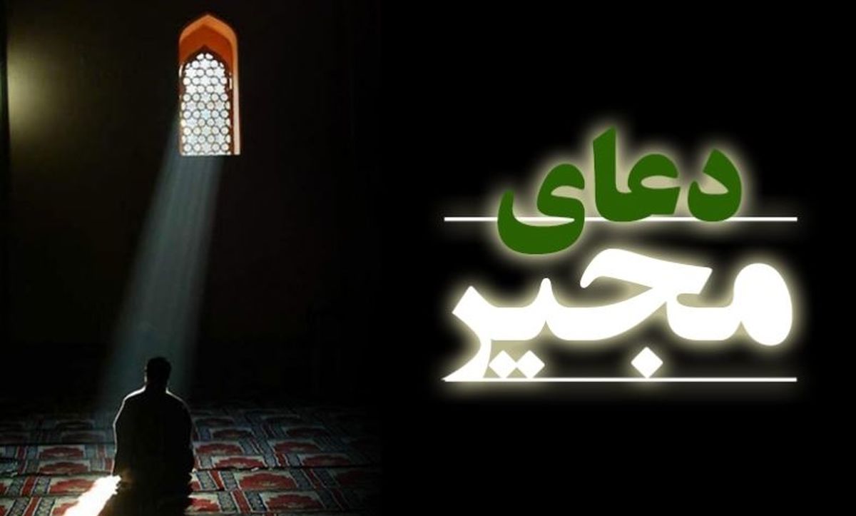 برکات بی نظیر خواندن دعای مجیر/ متن دعا