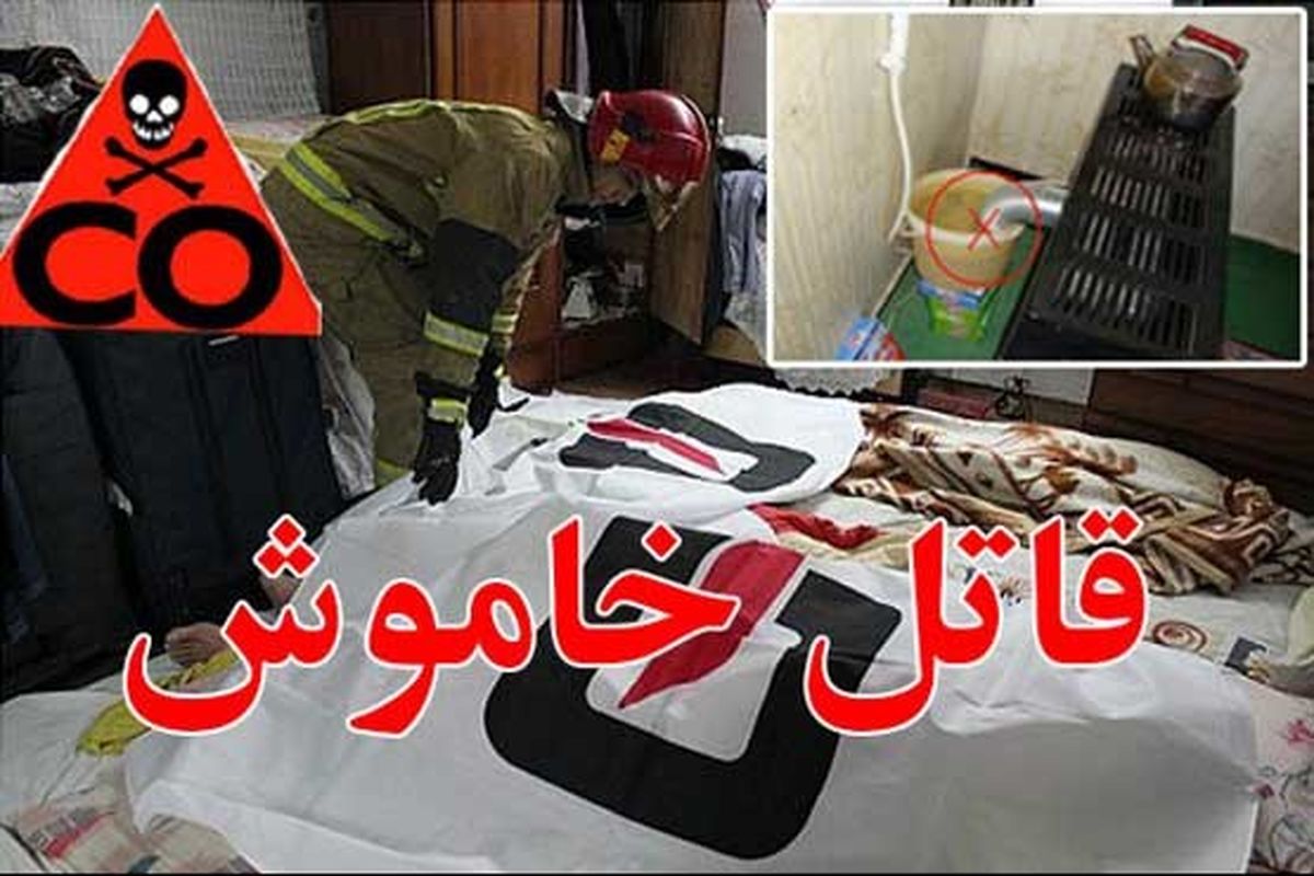 توصیه‌های جدی آتش نشانی برای فرار از قاتل نامرئی
