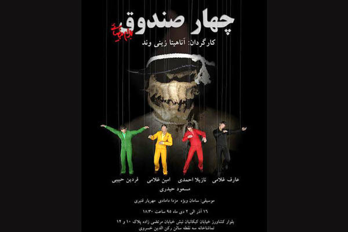 نمایش "چهار صندوق" بیضایی در تماشاخانه سه نقطه 