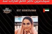 بانوی ایرانی شیک‌ترین تاجر امارات شد

