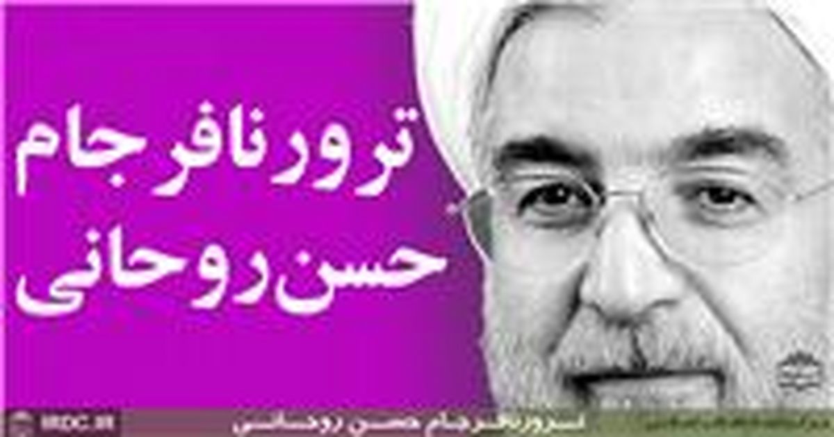 ترور نافرجام حسن روحانی در سال 58