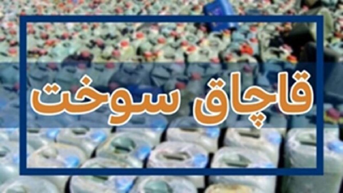 قاچاقچی نفت سفید جریمه شد