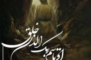 خوشا زمانی که بعثت در قلبمان رخ دهد

