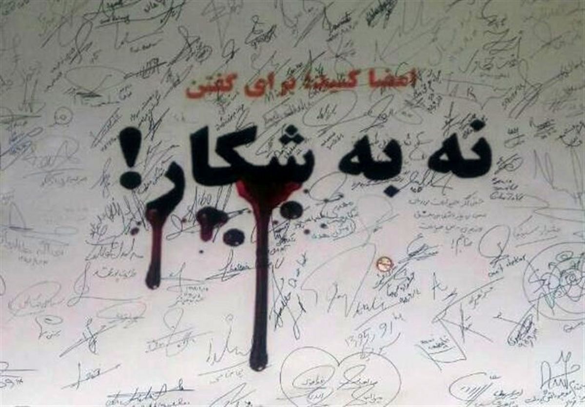 نه به شکار!