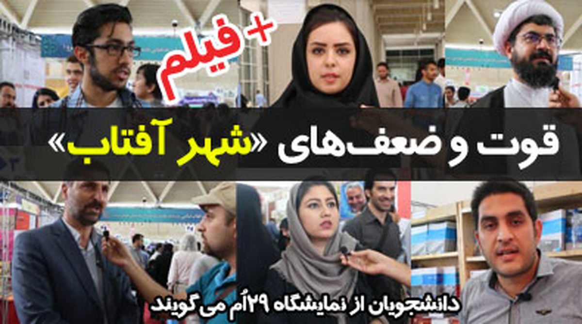 دانشجویان از نمایشگاه 29ام می‌گویند+فیلم