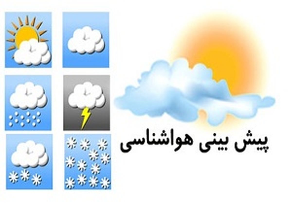پیش بینی آب و هوای استان های کشور+ جدول