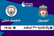 پخش زنده فوتبال لیورپول - منچستر سیتی ۱۹ اسفند ۱۴۰۲