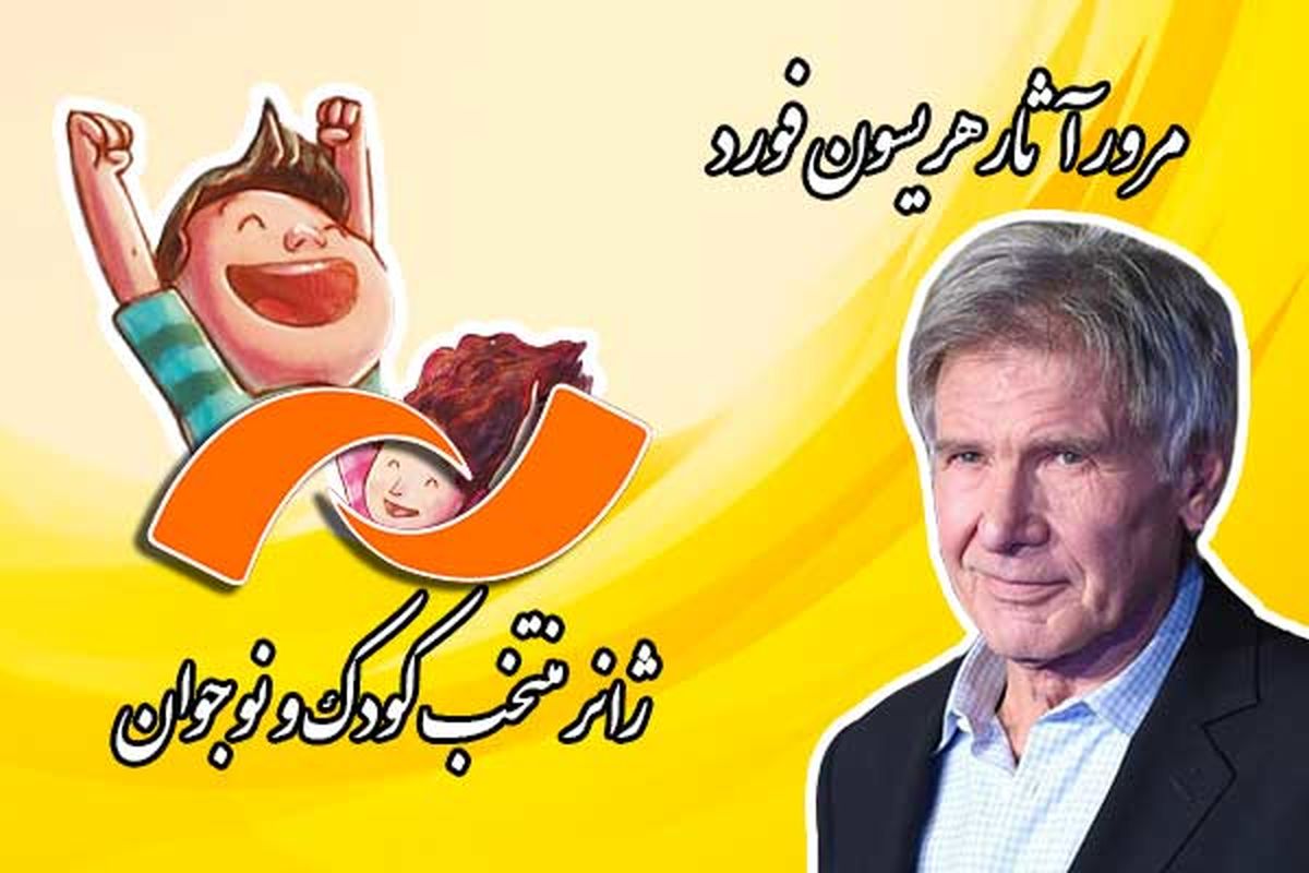 پخش فیلم‎های جدید و آثار منتخب کودک از شبکه نمایش
