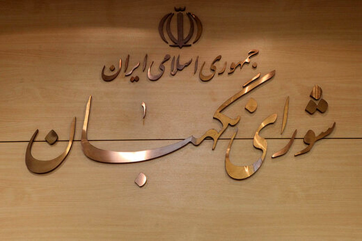 تقدیر شورای نگهبان از فرماندهی انتظامی