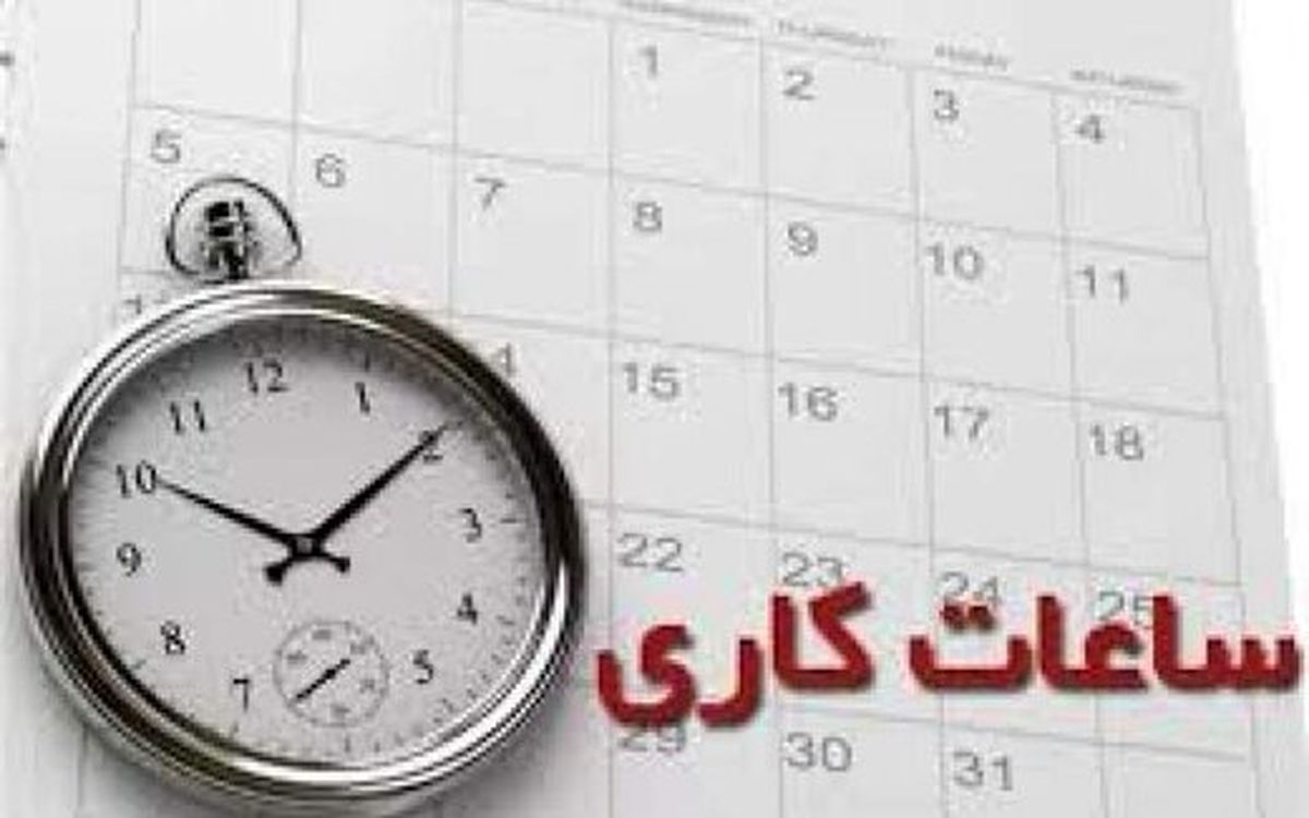 کاهش ساعت کاری کارمندان دولت در ماه رمضان