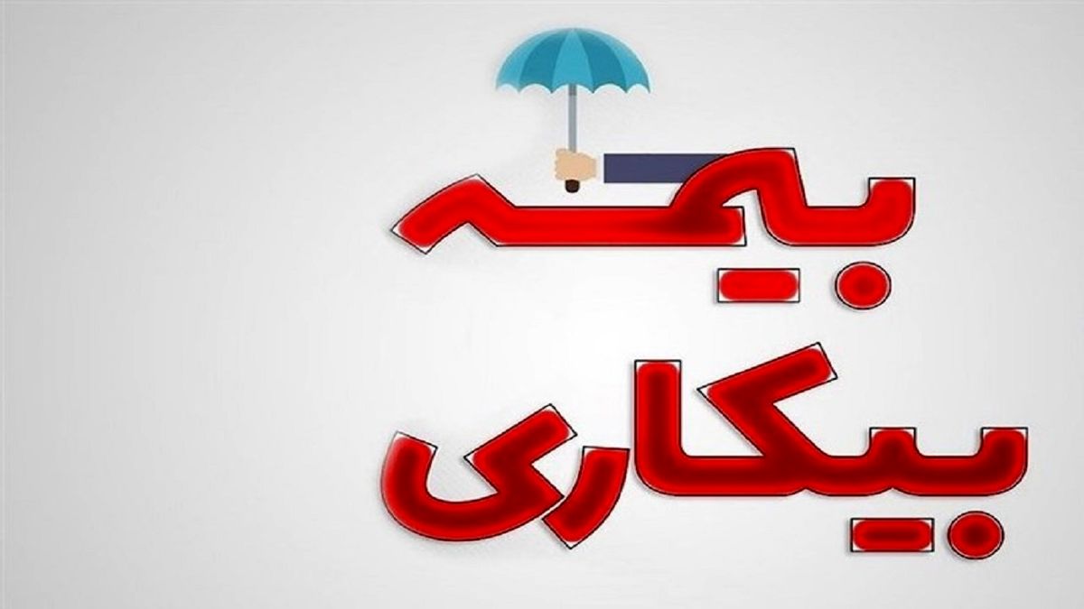 مقدار حداقل حقوق بیمه بیکاری چقدر است؟