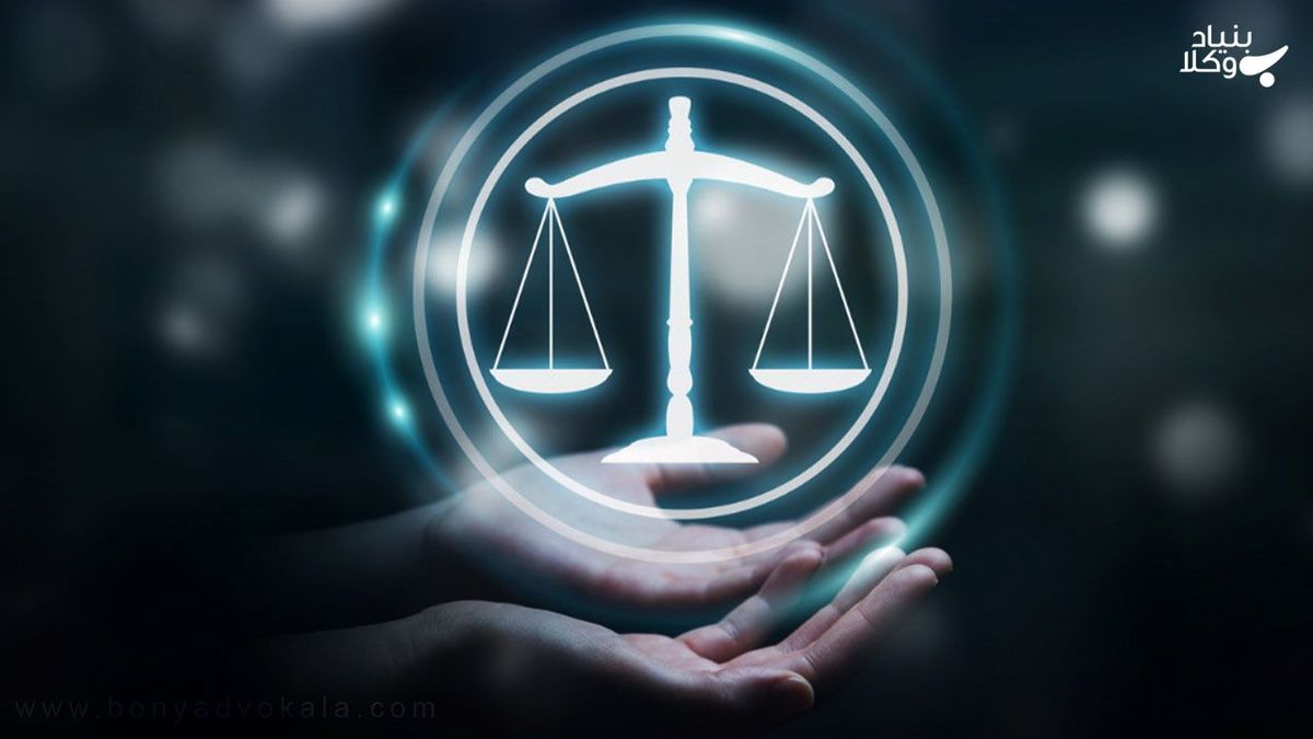 جستجوی وکیل در بنیاد وکلا