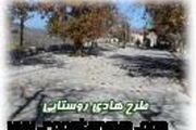 	اجرای طرح هادی در 120 روستای اطاقور لنگرود