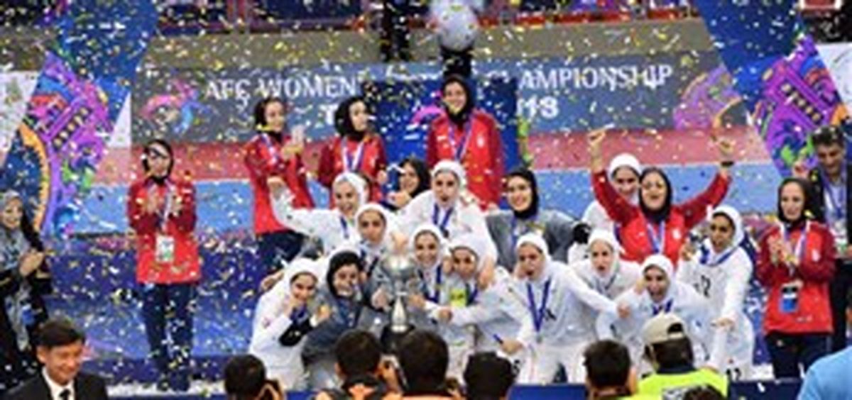  AFC: ایران ملکه آسیاست ! 