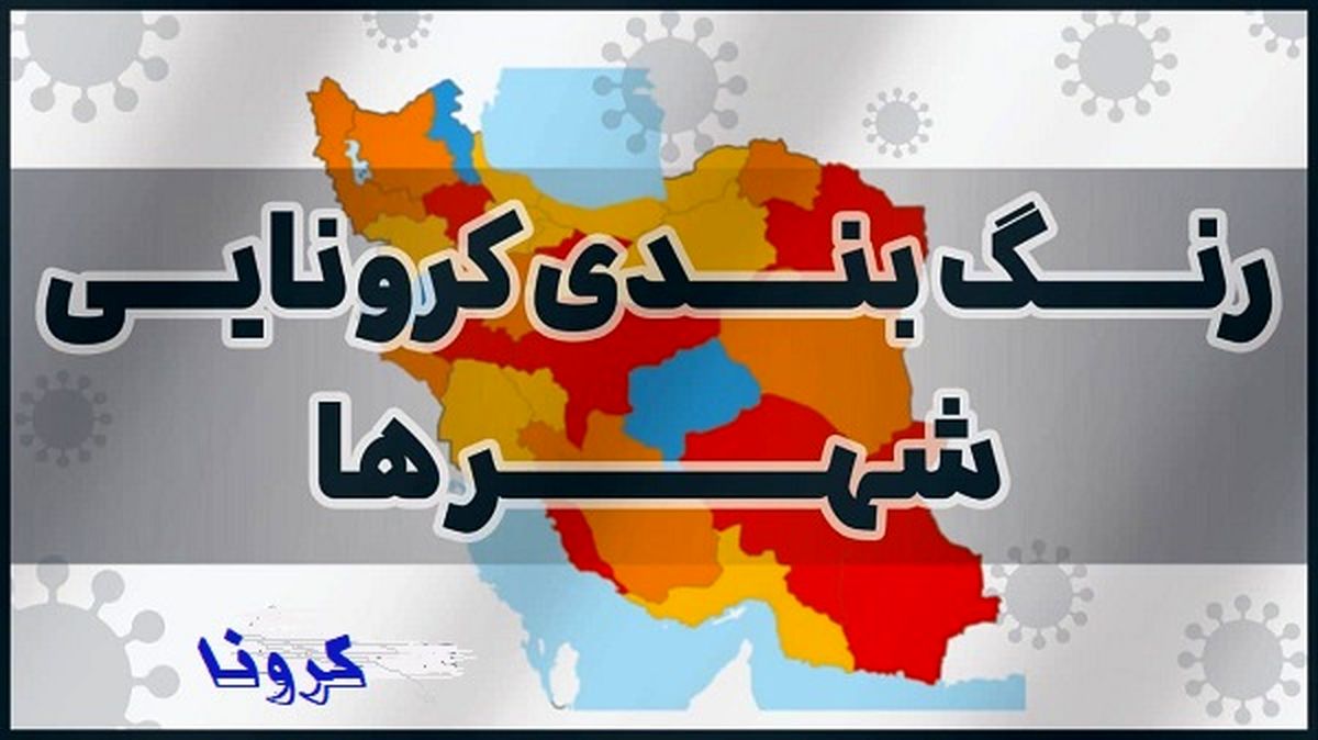 ۵۱ شهر در وضعیت نارنجی و قرمز/ زنگ خطر کرونای انگلیسی برای مسافران نوروزی