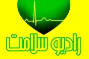 رادیو سلامت برای ناشنوایان دیدنی شد