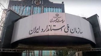 چه کسی رئیس جدید سازمان استاندارد می‌شود؟
