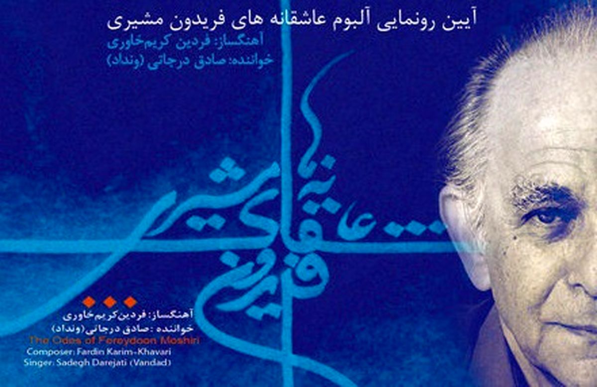 رونمایی از آلبوم «عاشقانه های فریدون مشیری»