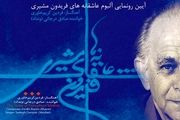 رونمایی از آلبوم «عاشقانه های فریدون مشیری»