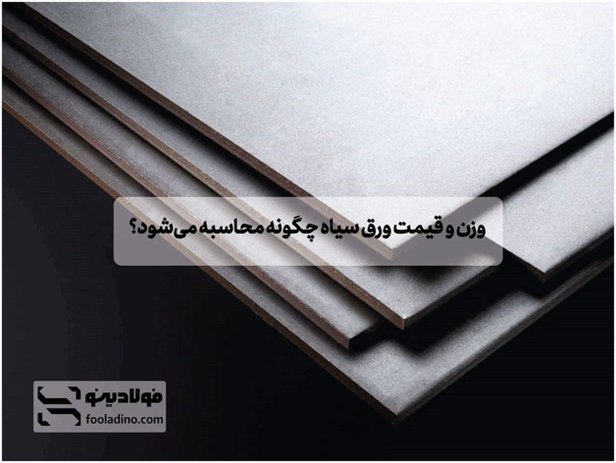 وزن و قیمت ورق سیاه چگونه محاسبه می‌شود؟